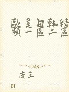 欧美日韩精彩视频一区二区