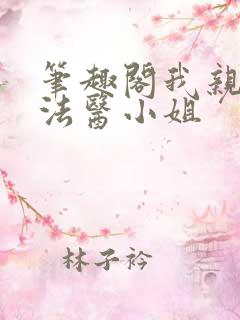 笔趣阁我亲爱的法医小姐