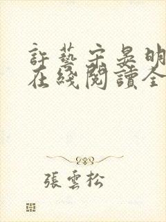 许艺宋晏明小说在线阅读全文最新章节