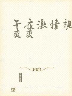 午夜激情视频爽爽爽