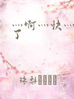 灬啊灬快灬高潮了