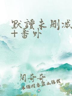 默读未删减全文+番外