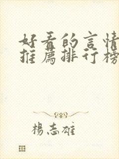 好看的言情小说推荐排行榜前十