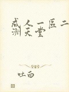 成人一区二区亚洲天堂