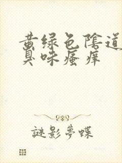 黄绿色阴道有腥臭味瘙痒