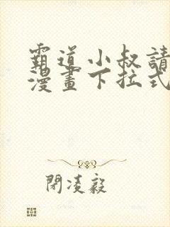 霸道小叔请轻撩漫画下拉式六