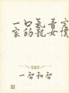 一口气看完小林家的龙女仆