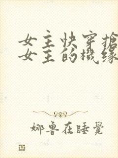 女主快穿抢了原女主的机缘,有末世