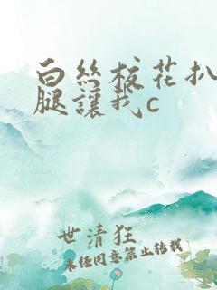 白丝校花扒开上腿让我c