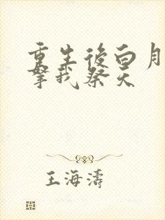 重生后白月光要拿我祭天