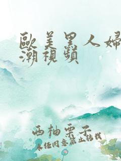 欧美黑人妇女高潮视频