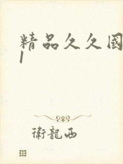 精品久久国产91