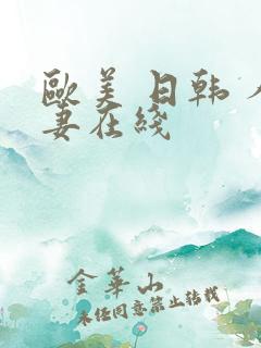 欧美 日韩 人妻在线