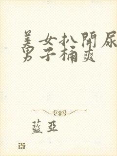 美女扒开尿口让男子桶爽