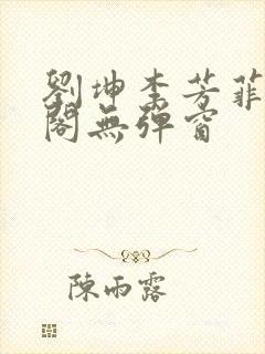 刘坤李芳菲笔趣阁无弹窗