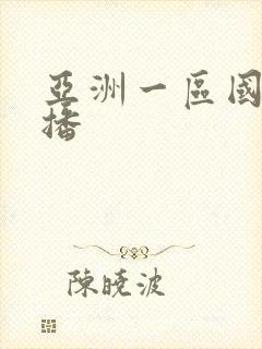 亚洲一区国产主播