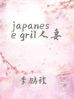 japanese gril人妻
