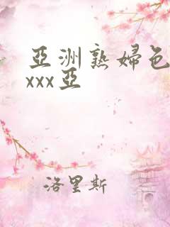 亚洲熟妇色xxxxx亚