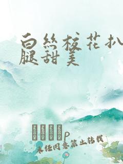 白丝校花扒开美腿甜美