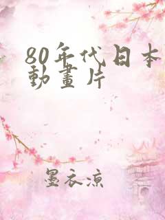 80年代日本的动画片