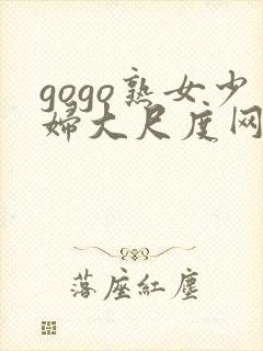 gogo熟女少妇大尺度网站