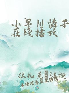 小早川怜子黑人在线播放