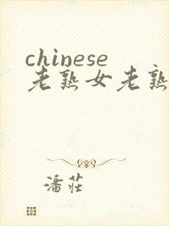 chinese老熟女老熟妇hd