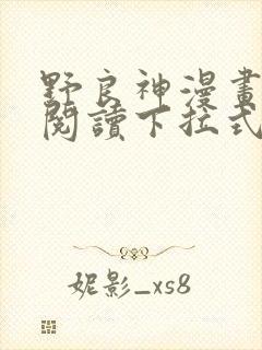 野良神漫画免费阅读下拉式漫画星球