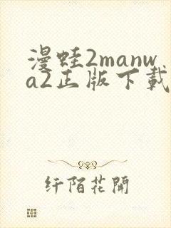 漫蛙2manwa2正版下载