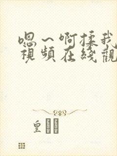 嗯～啊揉我奶头视频在线观看