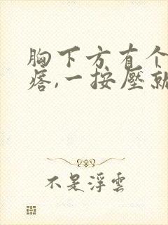 胸下方有个小疙瘩,一按压就疼怎么回事