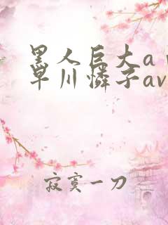 黑人巨大aⅴ小早川怜子av