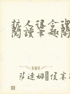 抗人很合理免费阅读笔趣阁无弹窗