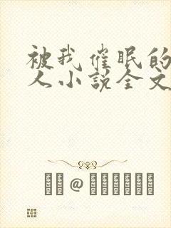 被我催眠的一家人小说全文免费阅读