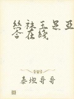 丝袜玉足亚洲综合在线