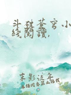 斗破苍穹小说在线阅读,