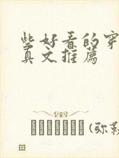 些好看的穿书修真文推荐