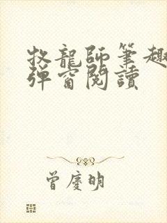 牧龙师笔趣阁无弹窗阅读