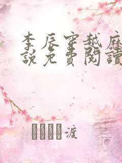 李辰穿越历史小说免费阅读无弹窗全文