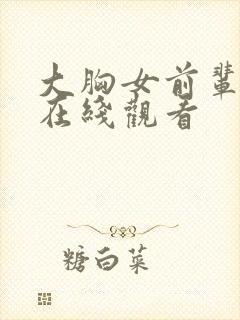 大胸女前辈电影在线观看