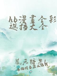hb漫画全彩无遮挡大全
