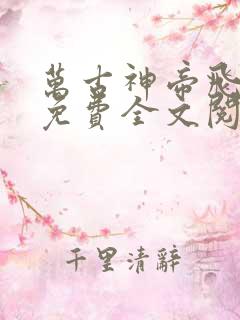 万古神帝飞天鱼免费全文阅读