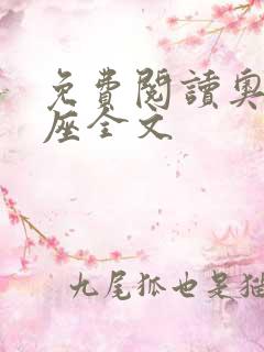 免费阅读奥术神座全文