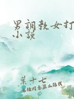 男调教女打屁股小说