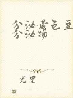 分泌黄色豆腐渣分泌物