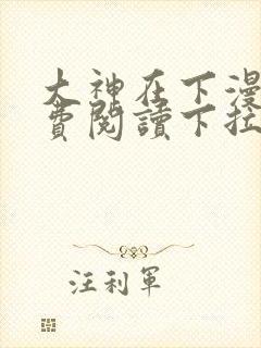 大神在下漫画免费阅读下拉式六漫画