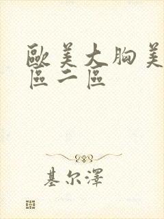 欧美大胸美女一区二区