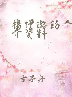 杨伊璐的个人简介资料