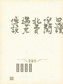 傅遇北倪思喃小说免费阅读全文无弹窗