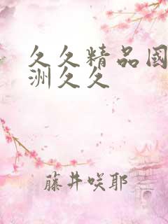 久久精品国产亚洲久久